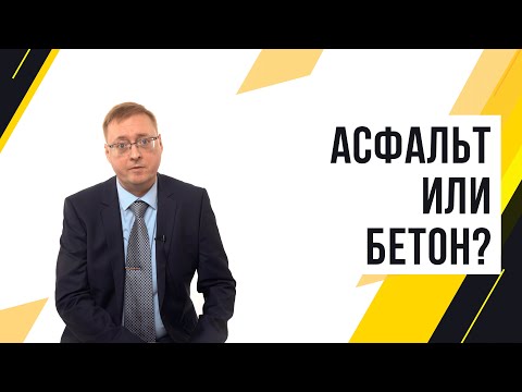 Video: Асфальт-бетон жабуусу: технология жана нускамалар