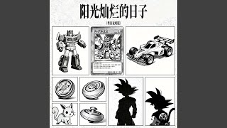 阳光灿烂的日子 (粤语说唱版)