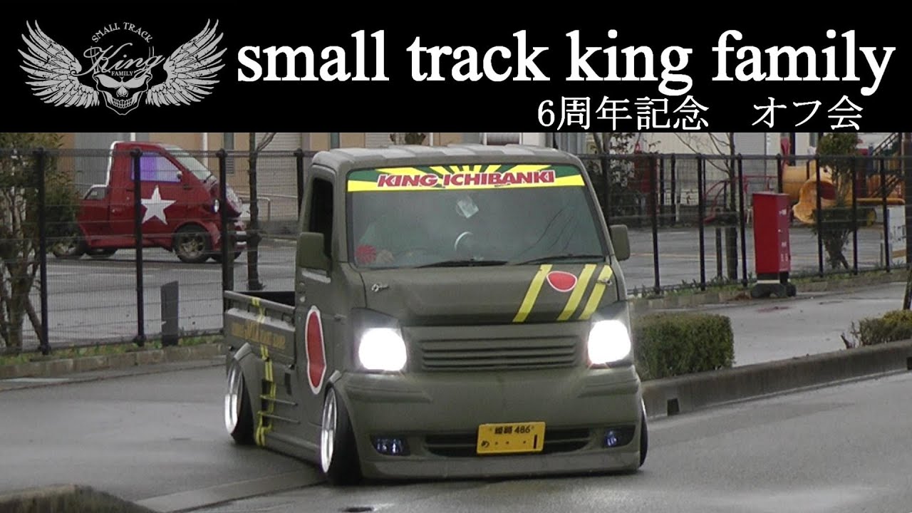 軽トラ大集合 small track king family 6周年記念オフ会 【搬出】サルビアドーム