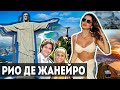 БРАЗИЛИЯ, КЛОН, СЕМЕЙНЫЕ УЗЫ, ВО ИМЯ ЛЮБВИ - Я в Рио!!!💔