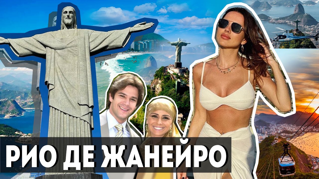 БРАЗИЛИЯ, КЛОН, СЕМЕЙНЫЕ УЗЫ, ВО ИМЯ ЛЮБВИ - Я в Рио!!!💔
