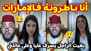 أنا باطرونة فالإمارات 😲🔥 بغيت الراجل يصرف عليا وعلى عائلتي 😂 برنامج الزواج مع الفقيه lafkih live 