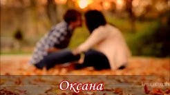 ОКСАНА | Oxana | Ukrainian song | В. Вермінський