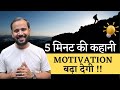 5 मिनट की कहानी मोटिवेशन बढ़ा देगी | MOTIVATIONAL VIDEO | RJ KARTIK STORY