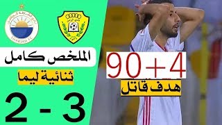 ملخص مباراة الوصل والشارقة 3 2 🔥 مباراة ممتعة وجنون علي سعيد الكعبي