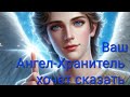 🦋 Что хочет сказать Ангел-Хранитель 🔥