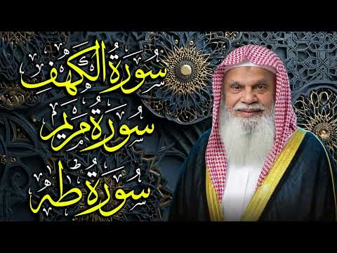 سورة الكهف ومريم وطه كاملة تلاوة خاشعة بصوت الشيخ علي الحذيفي تريح القلب وتبعث الطمأنينة