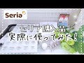 【100均・セリア購入品】実際に使ってみた！2020