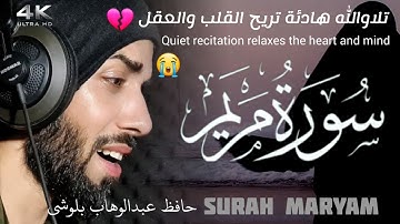 سورة مريم || حافظ عبدالوهاب بلوشي || surah Maryam by:hafiz Abdul wahab baloshi