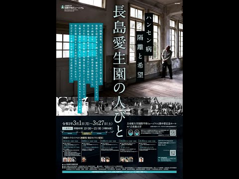 2021 3 6長島愛生園の人びと　医学講義「ハンセン病を知って理解を深めよう」