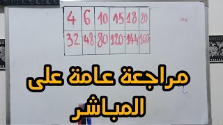 التحضير للامتحانات مراجعة درس التناسبية