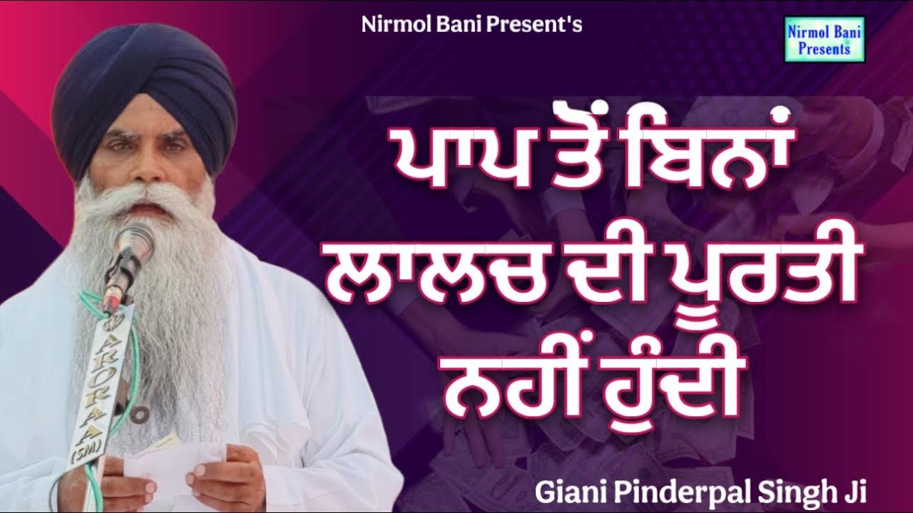 Paan Ton Bina Lalach Di Poorti Nahi Hundi ਪਾਪ ਤੋਂ ਬਿਨਾਂ ਲਾਲਚ ਦੀ ਪੂਰਤੀ ਨਹੀਂ | Giani Pinderpal Singh