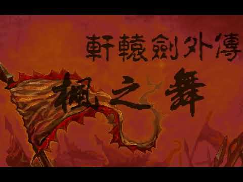 【玩遊戲，遊神州】《軒轅劍外傳 楓之舞》故事路線與景點