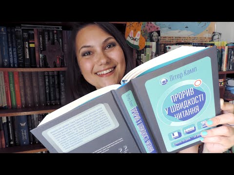 Як читати більше? Прорив у швидкості читання (Пітер Камп)