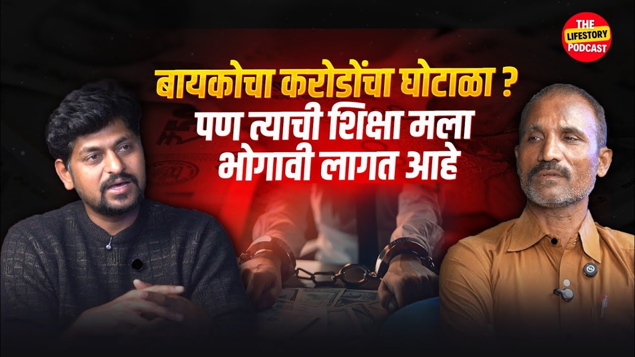 माझा खरे पणा मलाच भोगला | आज संपूर्ण कुटुंब उद्ध्वस्त @thelifestorypodcast 