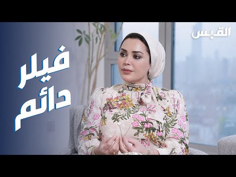 الفيلر الدائم قنبلة موقوتة