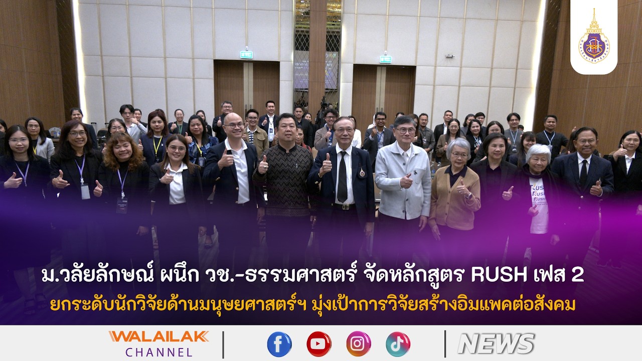 ม.วลัยลักษณ์-วช.-ธรรมศาสตร์ จัด RUSH เฟส 2 ยกระดับนักวิจัยด้านมนุษยศาสตร์ฯ วิจัยสร้างอิมแพคต่อสังคม