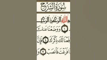 سورة الشرح .الم نشرح لك صدرك * #اكسبلور