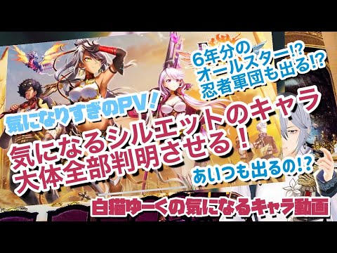 【白猫】Extend HorizonのPV気なるキャラ多すぎ！全員のシルエットの正体判明させてみた！っていうかあいつも出るの！？6年間のオールスターなのか！？