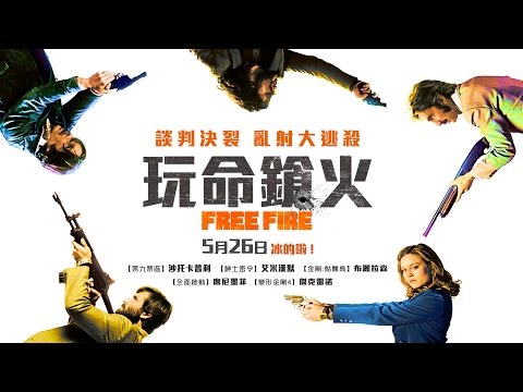 5/26【玩命鎗火】FREE FIRE HD電影正式預告︱奧斯卡影后布麗拉森 × 【全面啟動】席尼墨菲 × 【紳士密令】艾米漢默超殺新作！