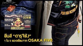 ยีนส์ ดารุจิซัง 1 ใน 5 ยอดเยี่ยมจาก Osaka Five | Studio D'Artisan