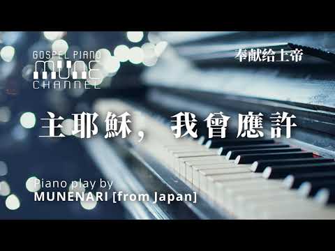 主耶穌，我曾應許 / 赞美诗 | 福音崇拜钢琴独奏 [4K/UHD/2160p]