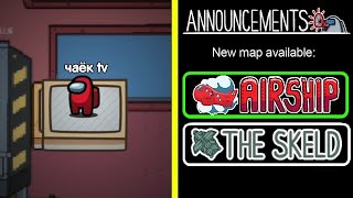 ИГРАЮ НА НОВОЙ КАРТЕ АМОНГ АС! НЕ КЛИКБЕЙТ! НОВАЯ КАРТА АМОНГ АС AIRSHIP #амонгас
