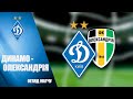 FAVBET Ліга. ДИНАМО Київ - ОЛЕКСАНДРІЯ 5:1 ОГЛЯД МАТЧУ