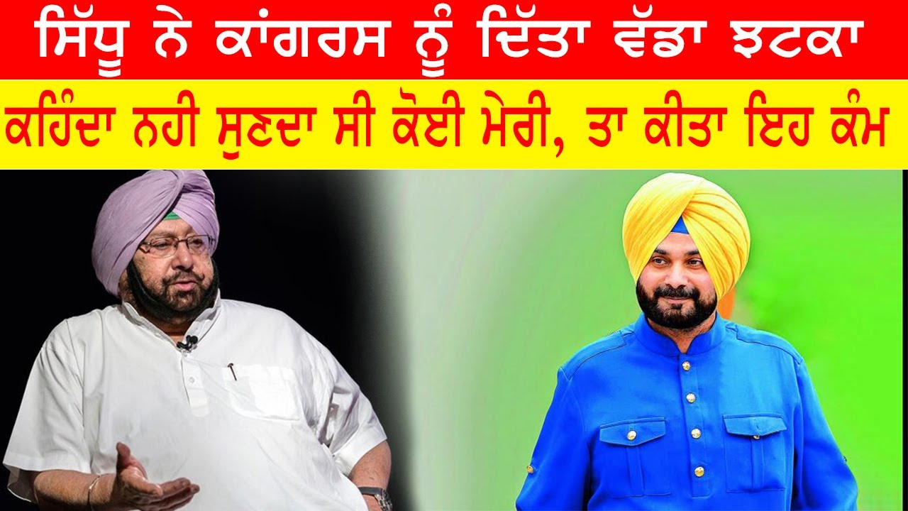 Navjot Singh Sidhu Ne Congress Nu Dita Jhatka | Latest Punjab News ...