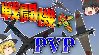 【マイクラマルチ】マイクラで友とMCヘリ戦闘機PVPやったぜッ！「ゆっくり実況」