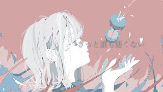 きっと誰も悪くない feat.初音ミク
