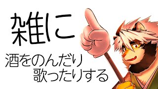 8/26 飲んだり歌ったり【トラド悶々】