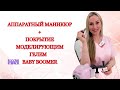 Аппаратный маникюр +Моделирующий гель " Baby Boomer"