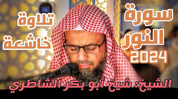 جديد 2024 / تلاوة بديعة للشيخ شيخ أبو بكر الشاطري سورة النور كاملة  Sheikh Sheikh Abu Bakr Al-Shatri