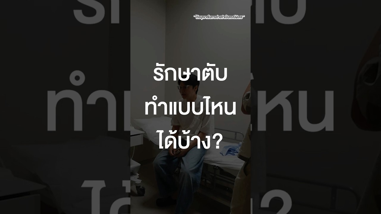 รักษาตับทำแบบไหนได้บ้าง? #TigerShorts #Shorts #เสือร้องไห้ #ตรวจสุขภาพ #ตับอักเสบ