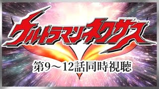 ウルトラマンネクサス# 9~12】俺は孤門を信じる！！ - YouTube