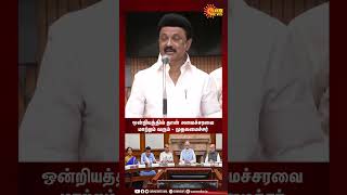 Cm Stalin speech about PM Modi Cabinet | ஒன்றியத்தில் தான் அமைச்சரவை மாற்றம் வரும் - முதலமைச்சர்