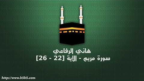 هاني الرفاعي - سورة مريم - الآية [22 - 26]