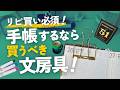 【リピ買い必須！】手帳するなら買うべき文房具８選