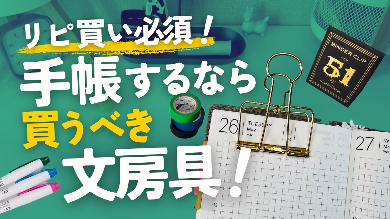 【リピ買い必須！】手帳するなら買うべき文房具８選