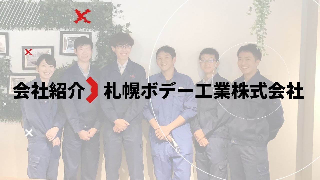 会社紹介｜札幌ボデー工業株式会社 YouTube