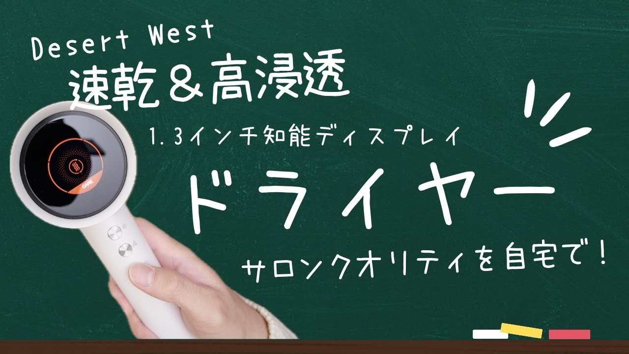 【新品未使用】サロン級 速乾ドライヤー マイナスイオン 軽量DesertWest DesertWest】最新モデルはマイナスイオン2億個！知能ディスプレイ付き