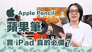 蘋果iPad必買最強工具Apple Pencil到底好不好用【CC字幕4K】