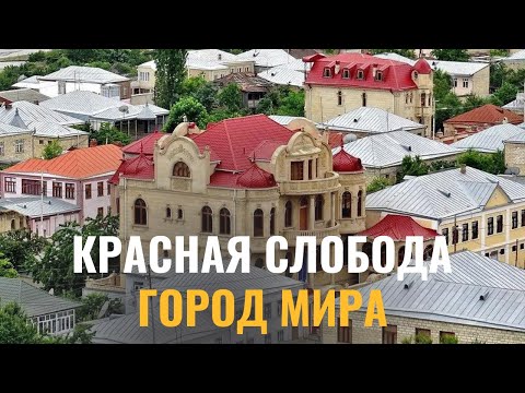 Красная Слобода - новый центр мирового туризма