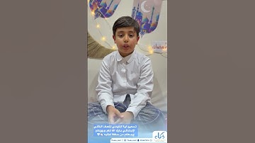 تسميع آية من القرآن الكريم في شهر رمضان المبارك