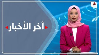 اخر الاخبار | 23 - 04 - 2022 | تقديم صفاء عبد العزيز | يمن شباب