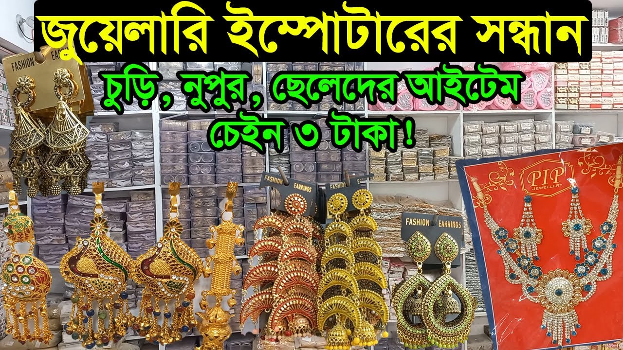 জুয়েলারি আমদানিকারকের সাথে পাইকারি ব্যবসা | imitation jewellery importer bd | Business BD