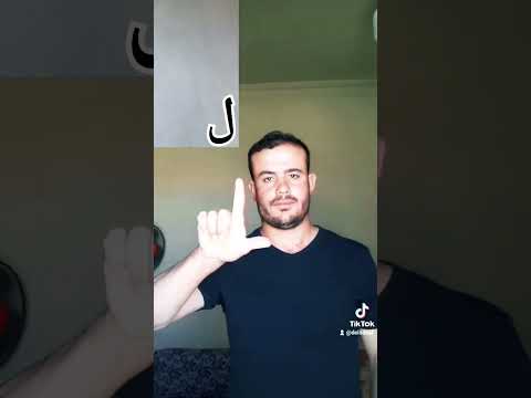 حروف الصم الصم والبكم