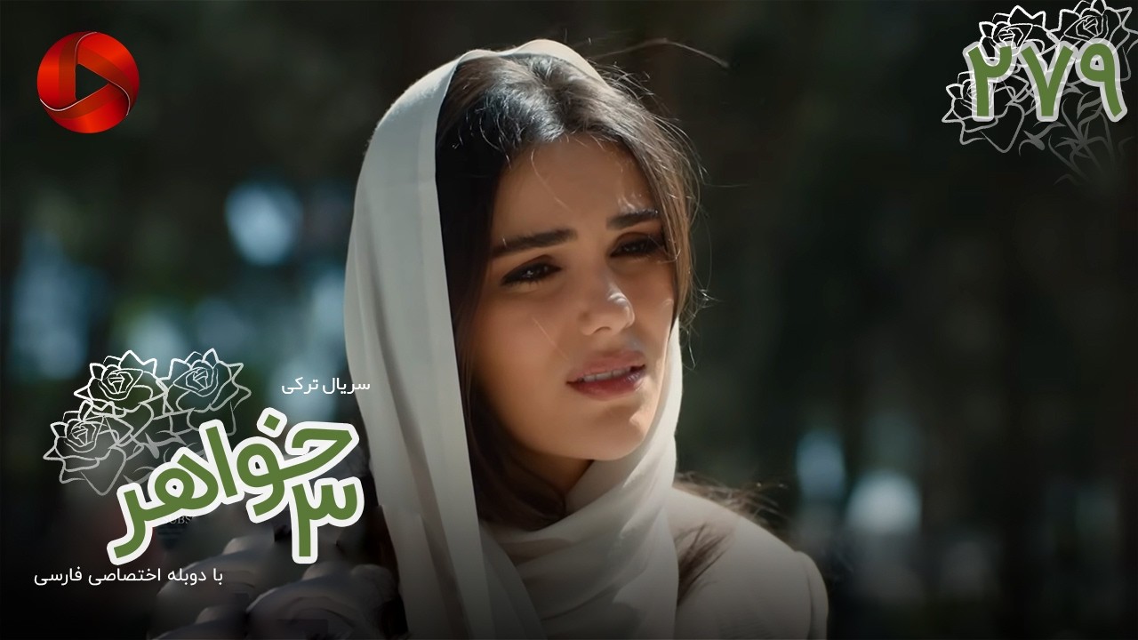 Serial Se Khahar  -  Episode 279 - سریال ترکی  سه خواهر - قسمت 279 - دوبله فارسی