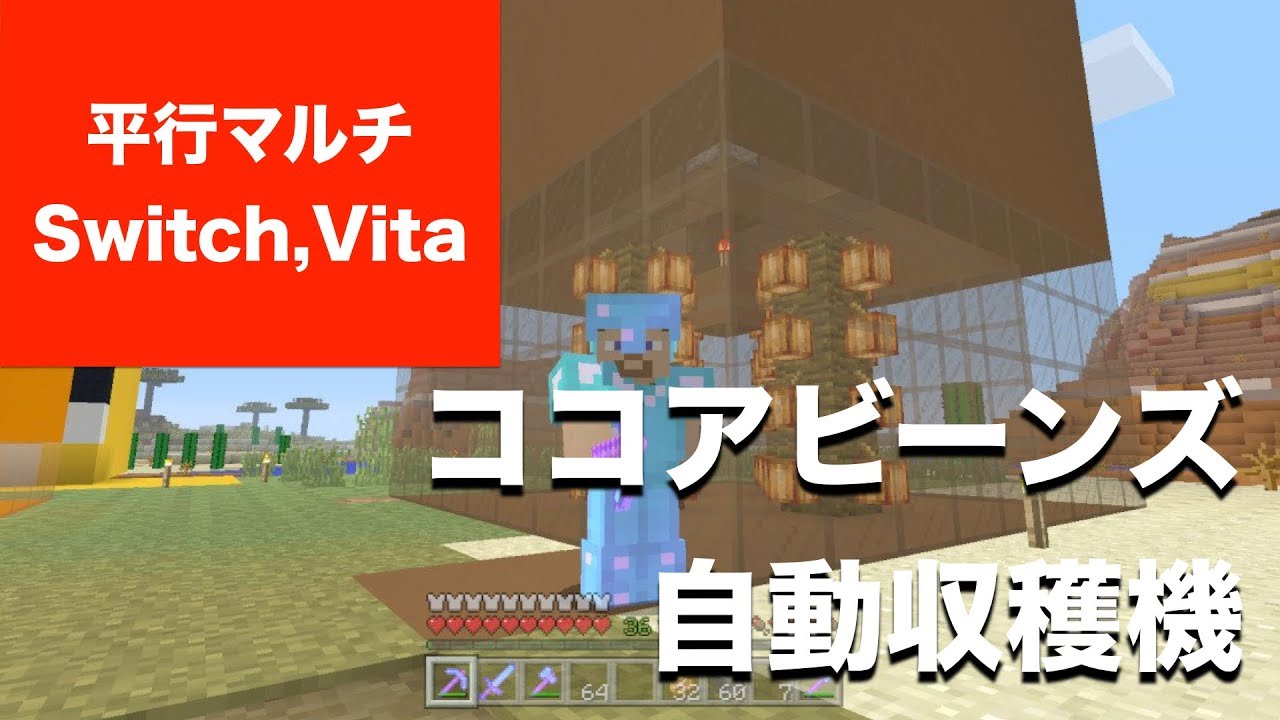 マインクラフト 実況 ココアビーンズ自動収穫機の作り方 今年のmineconは無料スキン配信あるかなぁ 平行マルチプレイ Switch Vita Part48 ニンテンドー スイッチ Youtube